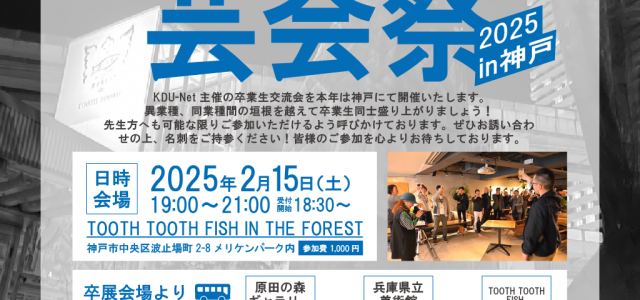 KDU-Net主催の卒業生交流会を本年は神戸にて開催いたします。
異業種、同業種間の垣根を越えて卒業生同士盛り上がりましょう！
先生方へも可能な限りご参加いただけるよう呼びかけております。ぜひお誘い合わせの上、名刺をご持参ください！皆様のご参加を心よりお待ちしております。